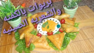 طريقه تحضير بريوات بالكفته والشعريه الصينيه😋😋😋😋😋👍🏾👍🏾