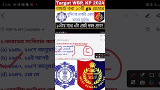 WBP KP GK class 05 |  wbp constable gk class 2024 | wbp gk questions #youtubeshorts #shorts