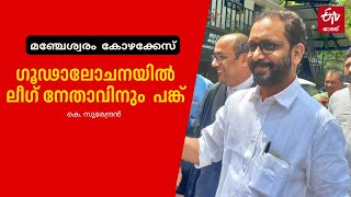 മഞ്ചേശ്വരം തെരഞ്ഞെടുപ്പ് കോഴക്കേസ് കോടതി തള്ളി