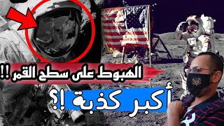 رحلة أبولو 11 إلى القمر | أدلة العلماء في كشف كذبة صعود ناسا إلى القمر