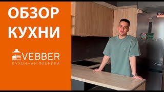 Обзор кухни кухонной фабрики Vebber. Кухня на заказ в Санкт-Петербурге