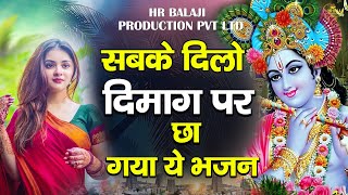 सबके दिलो दिमाग पर छा गया ये कृष्णा जी के भजन | Latest Krishna Bhajan | 2024 no 1 Shyam Ji ke Bhajan