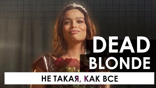 DEAD BLONDE - Не такая, как все [100% Made For You]