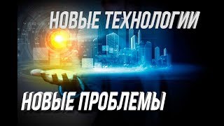 ПРОБЛЕМЫ И ТРУДНОСТИ НОВЫХ ТЕХНОЛОГИЙ