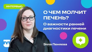 О чем молчит  печень? О  важности  ранней диагностики болезней печени.