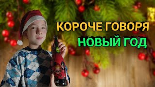 Короче Говоря новый год.  (последнее видео в 2020 году)