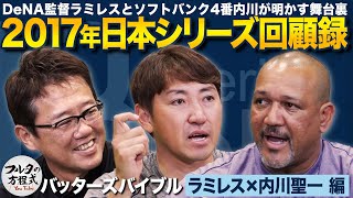 名球会 ラミレス・内川の苦手だった投手＆'17年日本シリーズ舞台裏【バッターズバイブル】