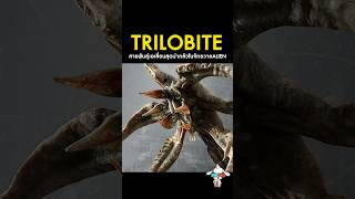 Trilobite (ไทรโลไบต์) เอเลี่ยนสุดอันตรายในจักรวาลหนัง Aliens