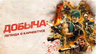 Добыча: Легенда о Карноктусе - Русский трейлер (2022)