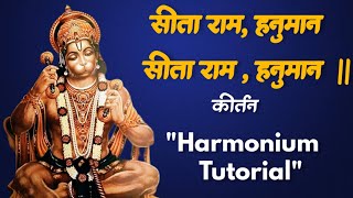 सीताराम हनुमान (कीर्तन) सीखिए harmonium tutorial