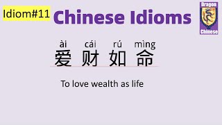 Chinese Idiom#11 爱财如命， intermediate Chinese, learning Chinese, Mandarin Chinese