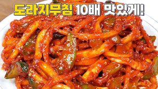 도라지무침 이렇게 만드세요! 10배 이상 맛있어집니다! 사먹을 필요가 없어졌어요