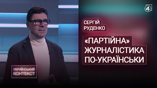 ПАРТІЙНА ЖУРНАЛІСТИКА по-українськи / Сергій Руденко — Український контекст