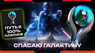 Star Wars Battlefront II - ЧТО ЕЩЁ НУЖНО ? Путь к платине Часть 2