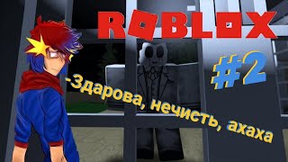 ROBLOX | Манекены падают, психи орут