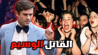 المجرم الوسيم لي تزعطو فيه البنات وخا قــ.ـتـل 40 بنت ‼️