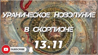 Ураническое Новолуние в♏️ 13.11/ Всплеск аварийности и агрессии.