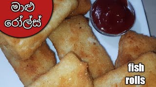 මාළු රෝල්ස් හදමු / How to make fish rolls /maalu rolls recipe sinhala #rolls #fishrolls #rollsrecipe