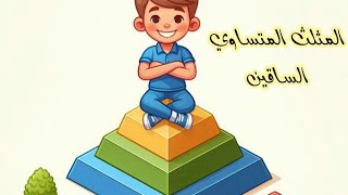 كورس تأسيس الرياضيات 2025المثلث المتساوي الساقين بالتفصيل -مسائل وبرهان🧠