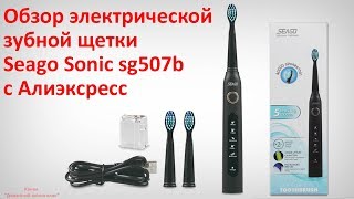 Обзор зубной аккумуляторной щетки Seago Sonic sg507 с Алиэкспресс