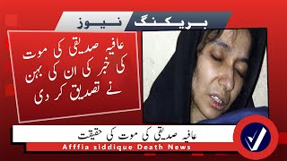 Affia Siddique Death News Reality By Fozia Siddique| Dr. Aafia Siddique Dead Or Alive