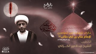 الخطيب الشيخ عبدالأمير الكرّاني || ذكرى شهادة أمير المؤمنين الإمام علي بن أبي طالب(ع) || مأتم الغسرة