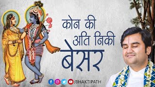 बेसर कौन की अति निकी | Besar kon ki ati neeki with Lyrics | Pujya Shri Indresh Ji Maharaj