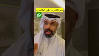 يوسف الوهيب | ميزة القنوات علي الواتساب