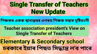 Single Transfer Teacher Assam/ Teacher Transfer Assam/ Single Transfer 2023/ Single Transfer news/