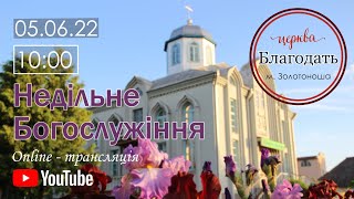 Недільне Богослужіння 05.06.2022