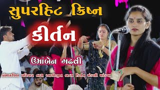 ક્રિષ્ન કીર્તન ઉમાંબેન ગઢવી Krishn Kirtan Uamben Gadhvi કીર્તન મંડળી માંડવા Kan Gopi Kirtan Mandva