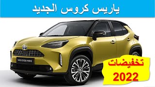 Toyota Yaris Cross 2022| تخفيضات على  ياريس كروس الجديدة