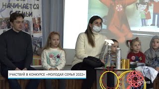 Участвуй в конкурсе «Молодая семья 2022»