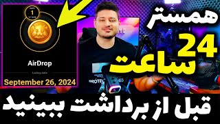 قبل از برداشت همستر کمبت این ویدیو رو ببینید | hamster kombat | نات پیکسل ، راکی ربیت ، صرافی همستر