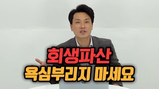 [회생파산] 욕심부리다가 통화내역까지 제출해야 될 수 있어요!