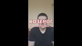 Совместимость Козерога