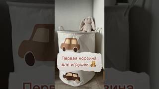 Первая корзина для игрушек 🧸 #shorts #мамавдекрете #вдохновение