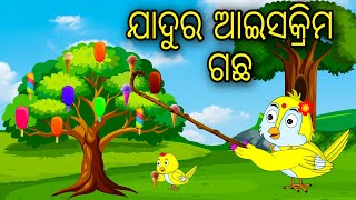 Jadura Icecream Gacha | Odia Cartoon |Odia Bird Stories| Odia Chadhei Gapa| Odia Moral Story