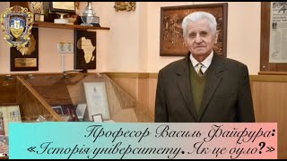 Професор Василь Файфура: «Історія університету. Як це було?»