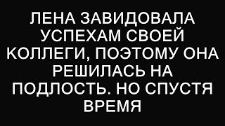 Зависть Лены: Путь к предательству и его последствия