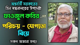 কে এই তিন মন্ত্রণালয়ের উপদেষ্টা ফাওজুল কবির খান | Who is Fouzul Kabir Khan | Biography | Lifestyle