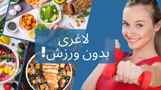 لاغزی بدون ورزش