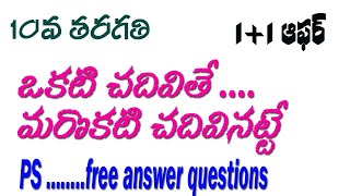 10Th Class PS| ఒకటి చదివితే మరొకటి చదివినట్టే.|10 వ తరగతి ఫ్రీ ఆన్సర్ ప్రశ్నలు |PS FREE ANSWER QUE|