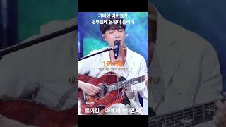 기타와 마이크가전부인데 음원이 들리네 #로이킴 - #그때헤어지면돼 #기타 #레전드 #라이브 출처:인스타 (@CORNPLY)