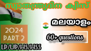 independence day quiz in Malayalam 2024/part 2/ സ്വാതന്ത്ര്യ ദിന ക്വിസ്/മലയാളം