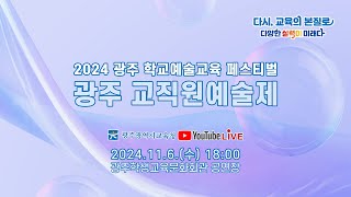 2024 광주 학교예술교육 페스티벌 광주 교직원예술제