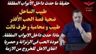 ماذا حدث خلف الابواب المغلقه مع طبيب الساحل مضهاة الاوراق و الحقيقة