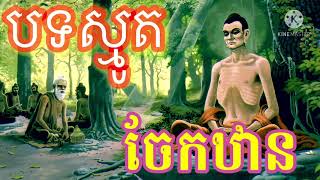 ស្មូតបទចែកឋាន​ ពិរោះណាស់