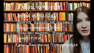 Книги, которые меня поразили "Дар психотерапии" Ялом, "Мужество творить", "Взывая к мифу",Вып.59