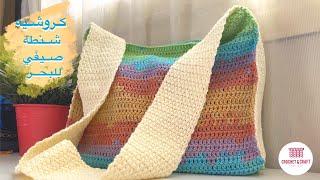 كروشيه شنطة صيفي بالغرز الاساسيه سهله و شكلها شيك| Crochet easy bag